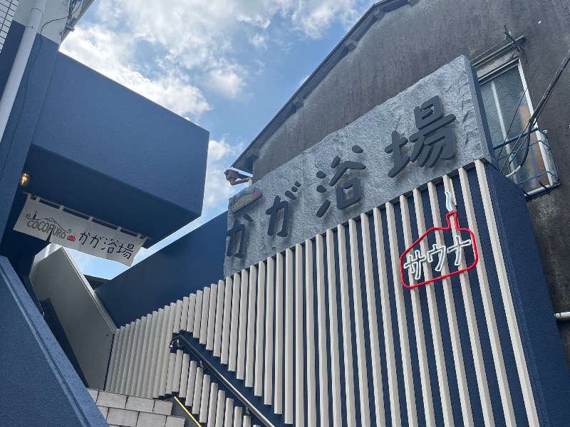 市原 淳さんのCOCOFURO かが浴場のサ活写真