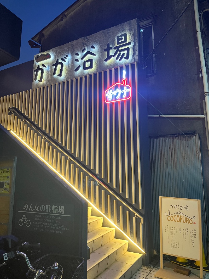 市原 淳さんのCOCOFURO かが浴場のサ活写真