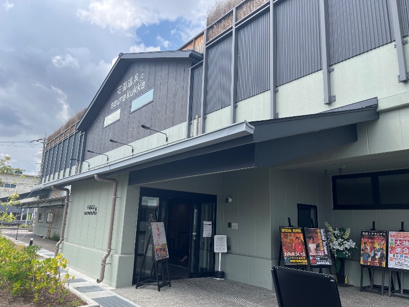 市原 淳さんの花園温泉 sauna kukkaのサ活写真