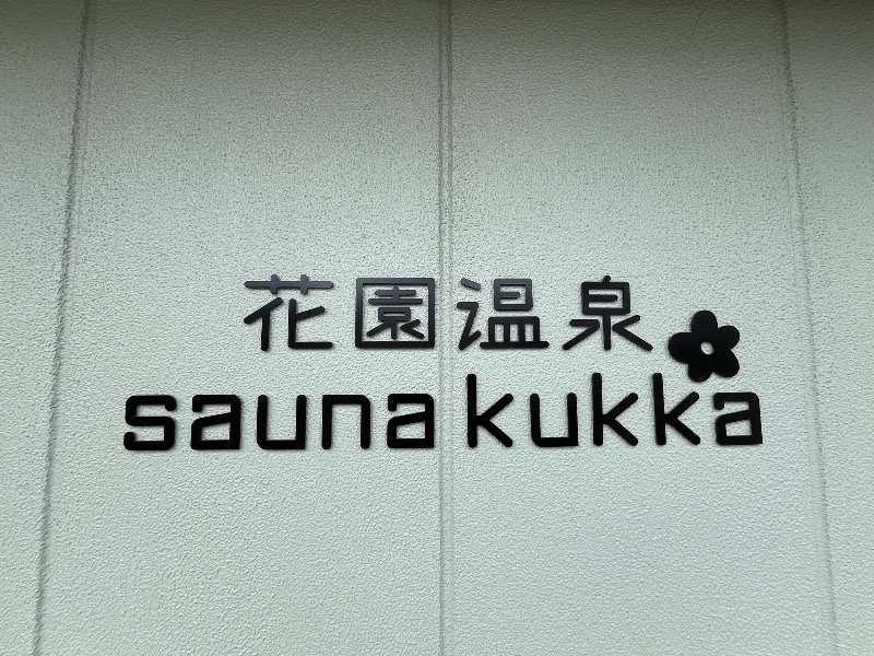 市原 淳さんの花園温泉 sauna kukkaのサ活写真
