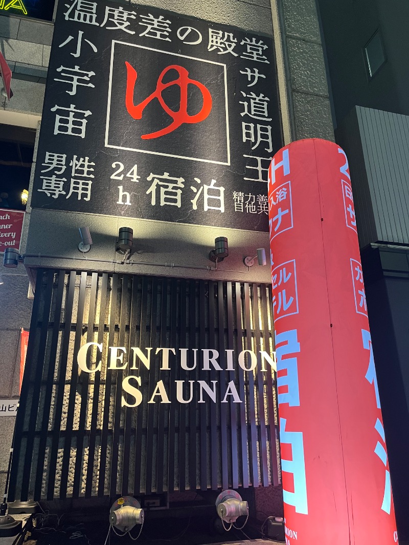 市原 淳さんのザ・センチュリオンサウナレスト&ステイ札幌のサ活写真