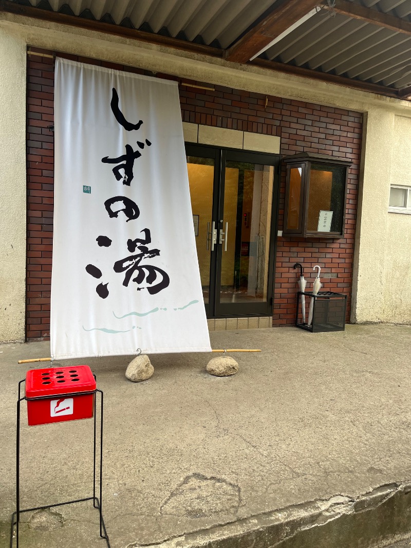 市原 淳さんのしずの湯 相模原のサ活写真