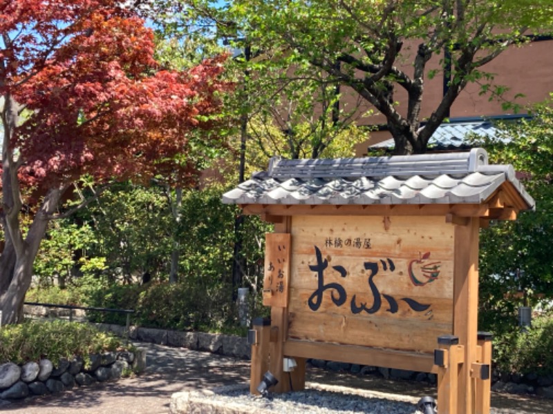 はちさんの林檎の湯屋 おぶ～のサ活写真