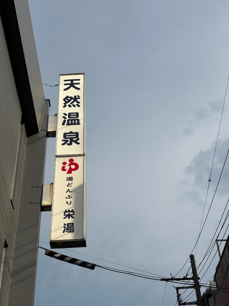 タカこやまさんの天然温泉 湯どんぶり栄湯のサ活写真