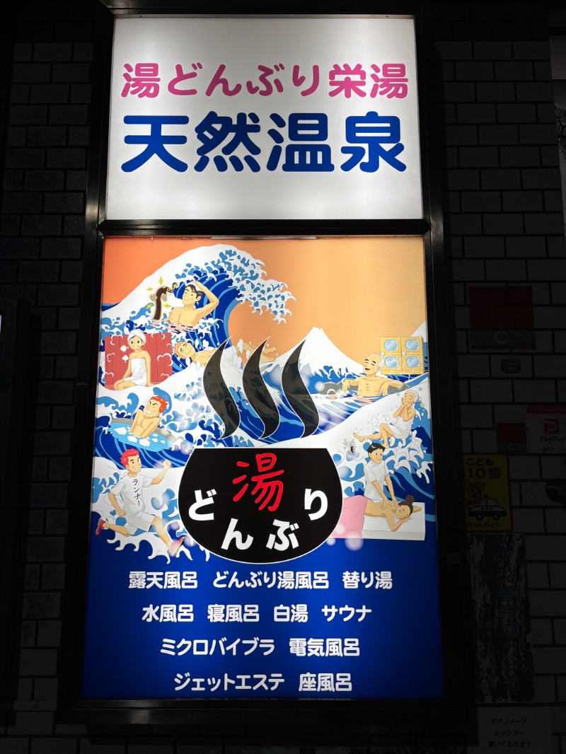 タカこやまさんの天然温泉 湯どんぶり栄湯のサ活写真