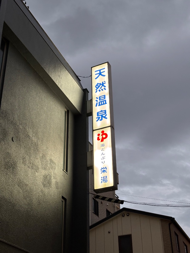 タカこやまさんの天然温泉 湯どんぶり栄湯のサ活写真