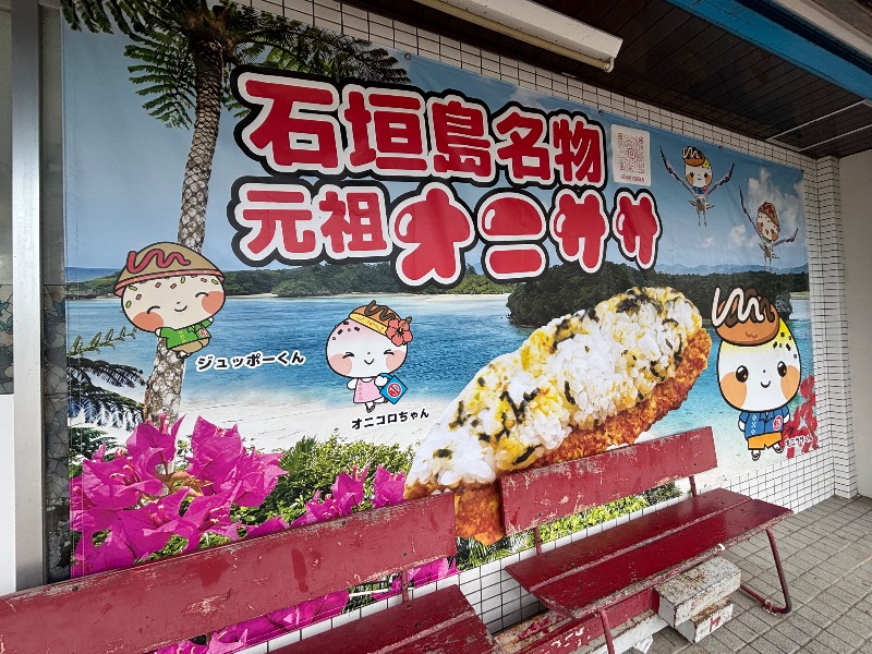 タカこやまさんのアートホテル石垣島 にいふぁい湯のサ活写真