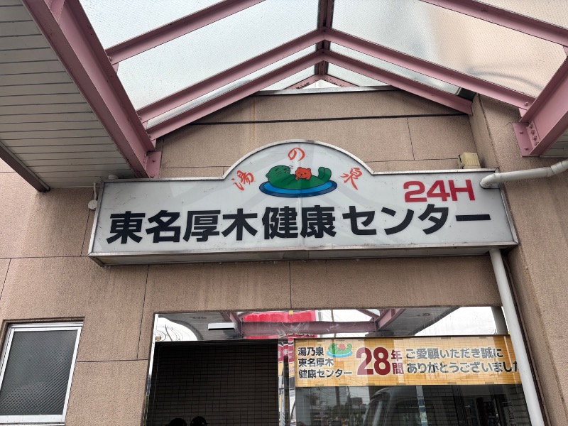 タカこやまさんの湯乃泉 東名厚木健康センターのサ活写真