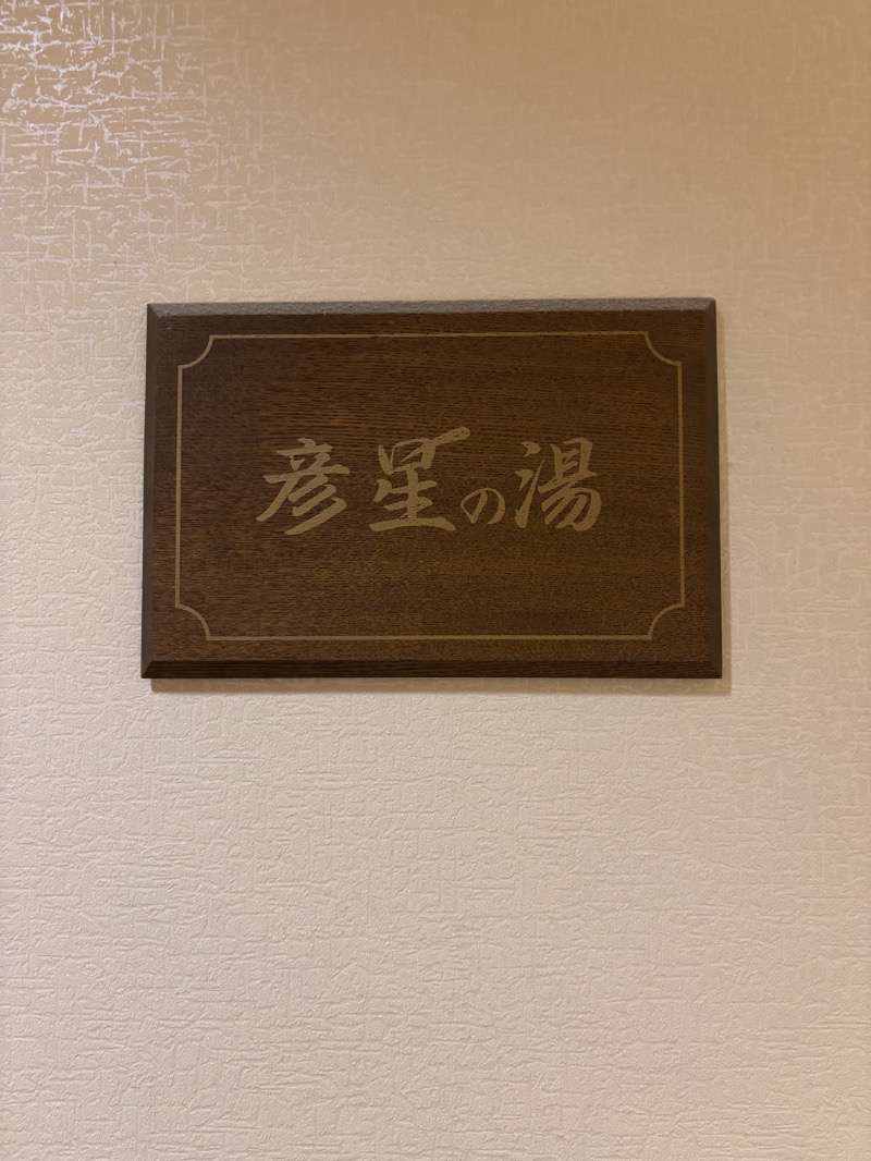 タカこやまさんの伊豆熱川温泉 ホテルセタスロイヤルのサ活写真