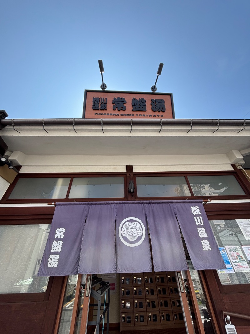 タカこやまさんの深川温泉 常盤湯のサ活写真