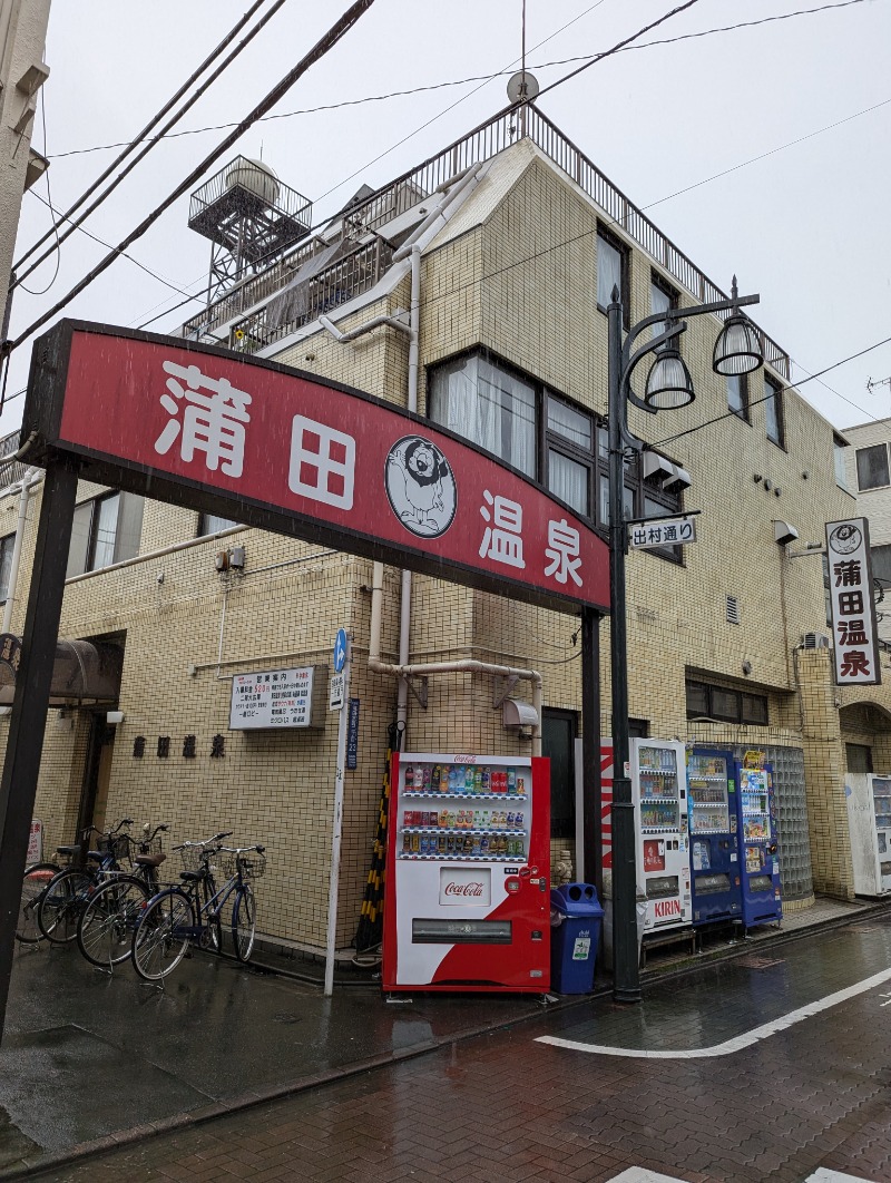 ごとうのおっさんさんの蒲田温泉のサ活写真