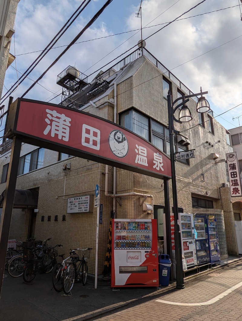 ごとうのおっさんさんの蒲田温泉のサ活写真