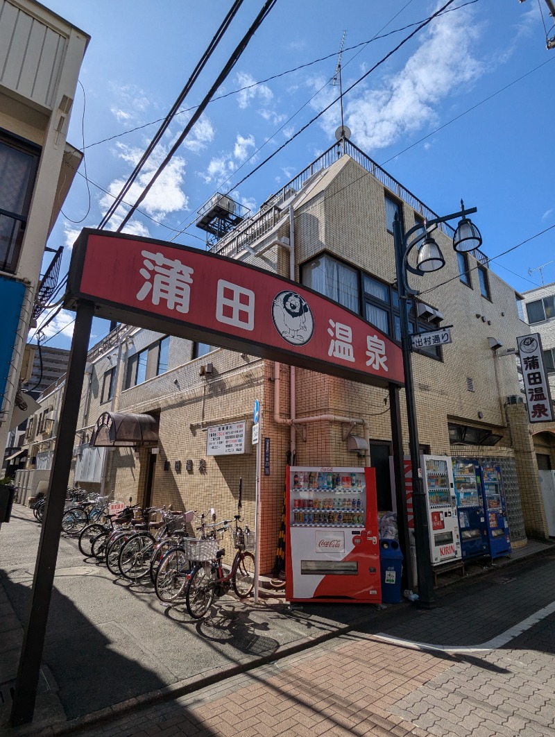 ごとうのおっさんさんの蒲田温泉のサ活写真