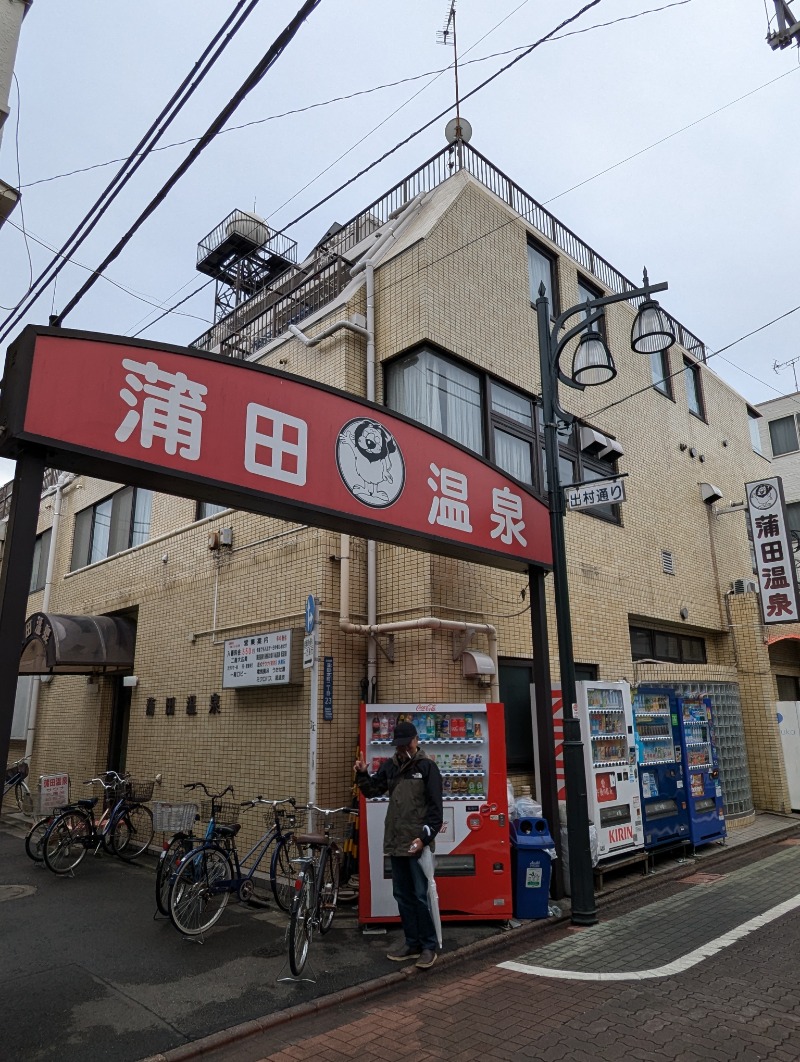 ごとうのおっさんさんの蒲田温泉のサ活写真