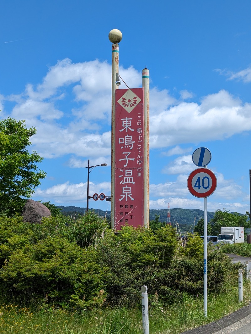 ごとうのおっさんさんの鳴子温泉 旅館すがわらのサ活写真