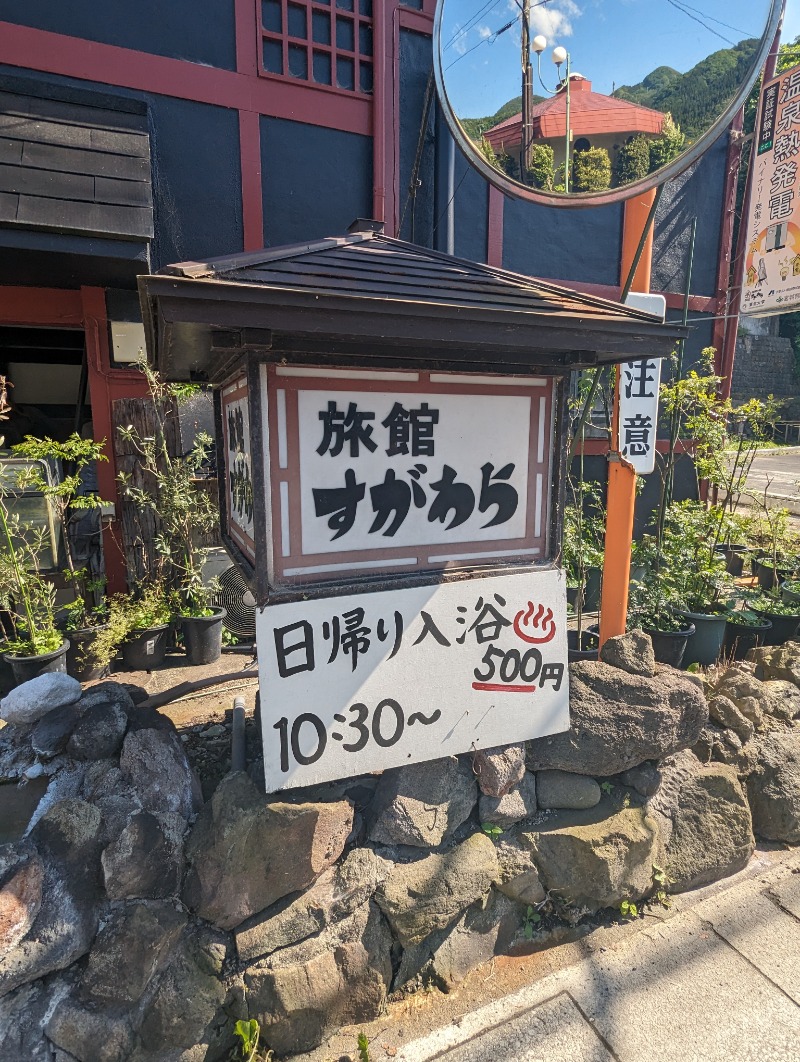 ごとうのおっさんさんの鳴子温泉 旅館すがわらのサ活写真