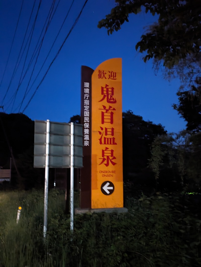 ごとうのおっさんさんの鳴子温泉 旅館すがわらのサ活写真