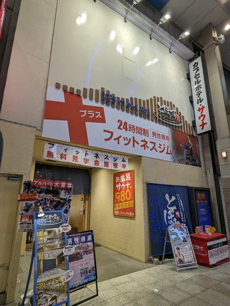 ごとうのおっさんさんの駅前人工温泉 とぽす 仙台駅西口のサ活写真