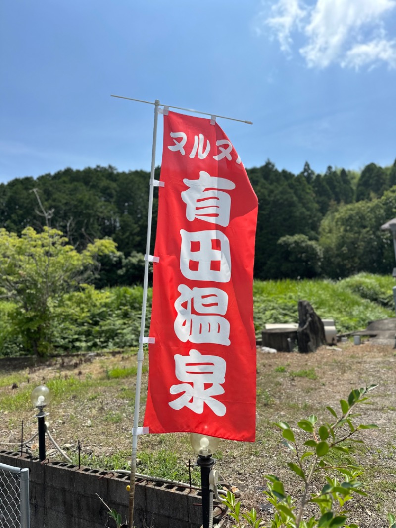 サウナ坊主さんのヌルヌル有田温泉のサ活写真