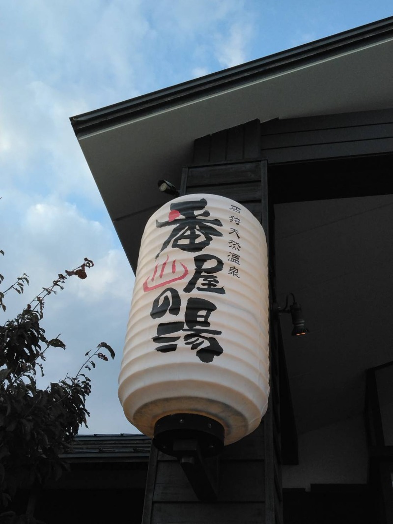 ピエさんの石狩天然温泉 番屋の湯のサ活写真