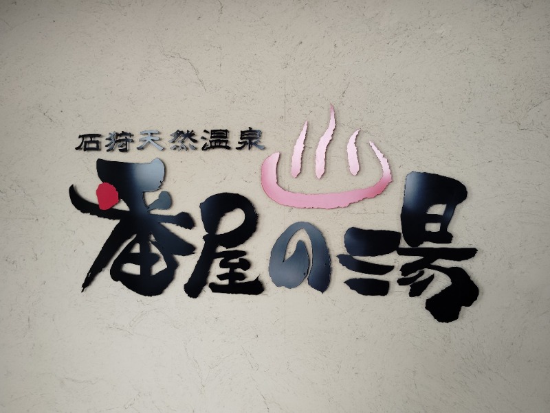 ピエさんの石狩天然温泉 番屋の湯のサ活写真