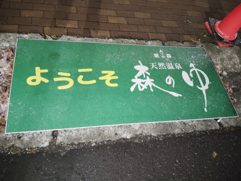 ピエさんの里の森 森のゆのサ活写真