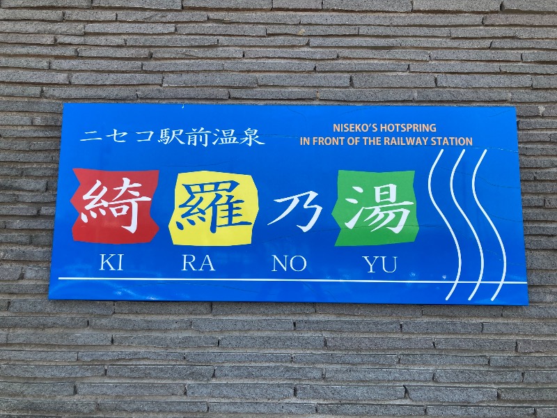 ザキオカさんのニセコ駅前温泉 綺羅乃湯のサ活写真