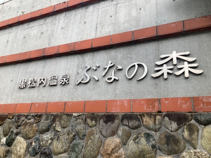 ザキオカさんの黒松内温泉ぶなの森のサ活写真