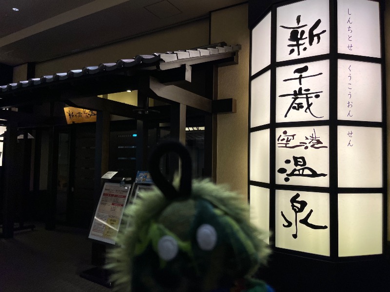 仮面サウナーさんの新千歳空港温泉のサ活写真