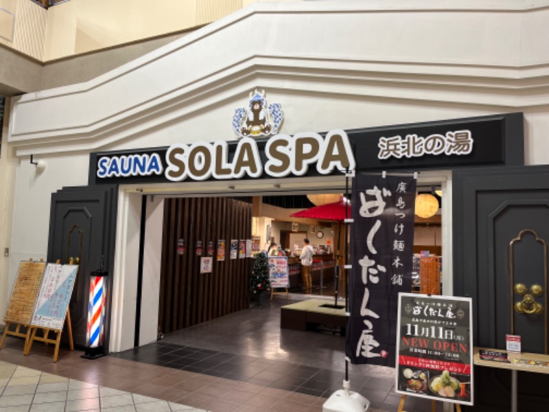 タカさんのSOLA SPA 浜北温泉のサ活写真