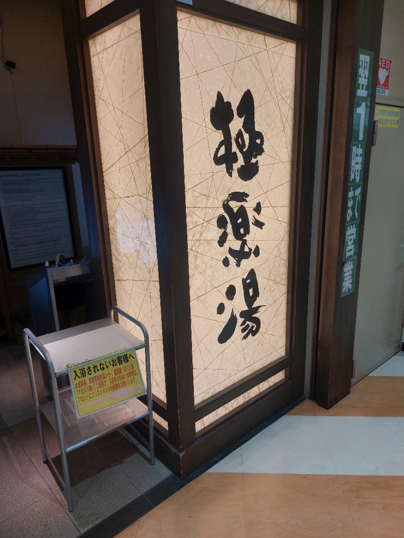 T_aroさんの極楽湯 宮崎店のサ活写真