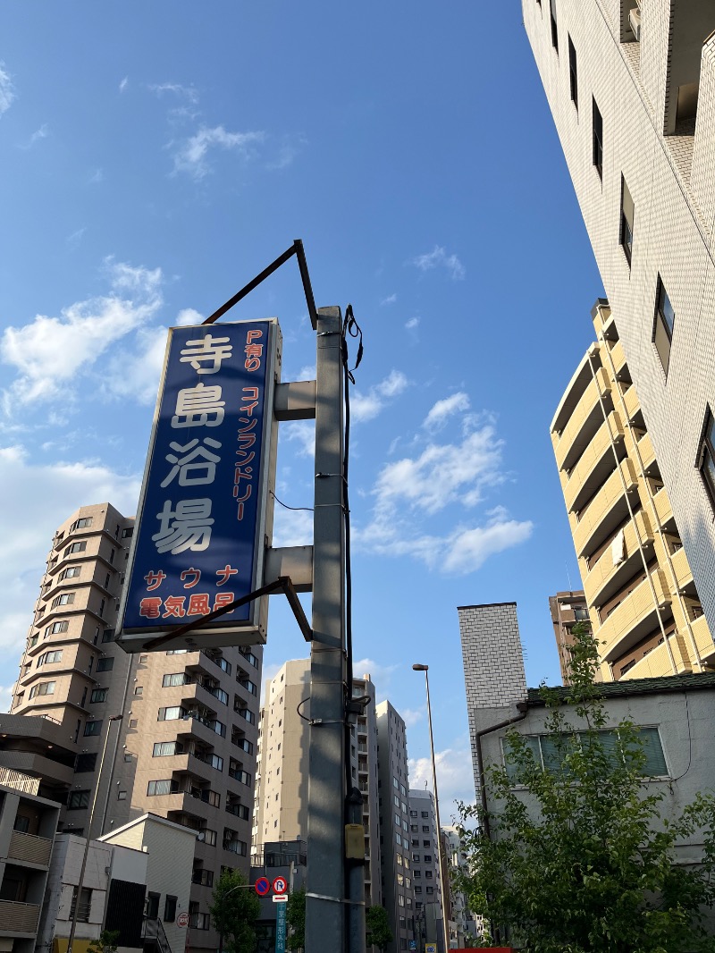 源の介さんの寺島浴場のサ活写真