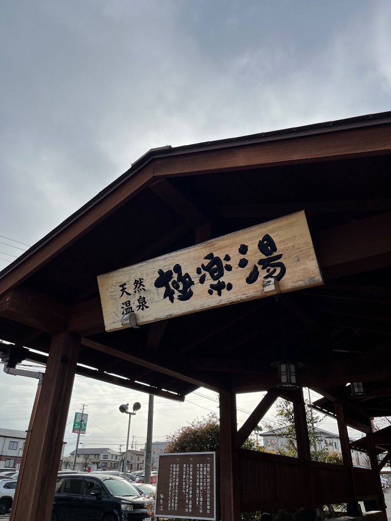 源の介さんの極楽湯 福島郡山店のサ活写真