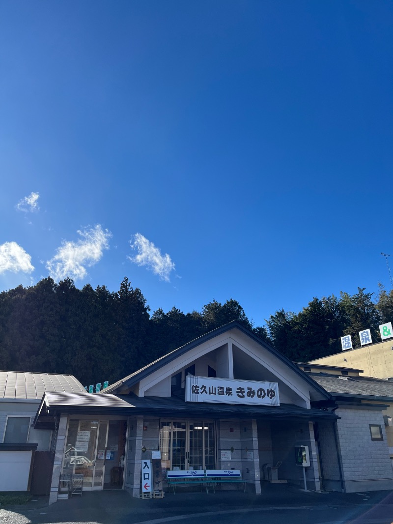 源の介さんの佐久山温泉きみのゆのサ活写真