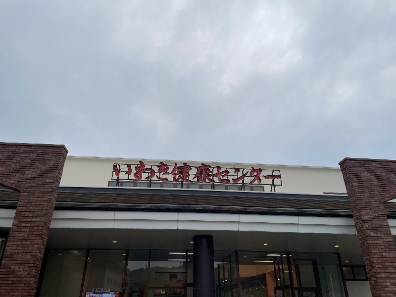 あかかよ。さんの北投の湯 いわき健康センターのサ活写真