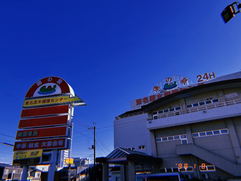 どっこいさんの湯の泉 東名厚木健康センターのサ活写真