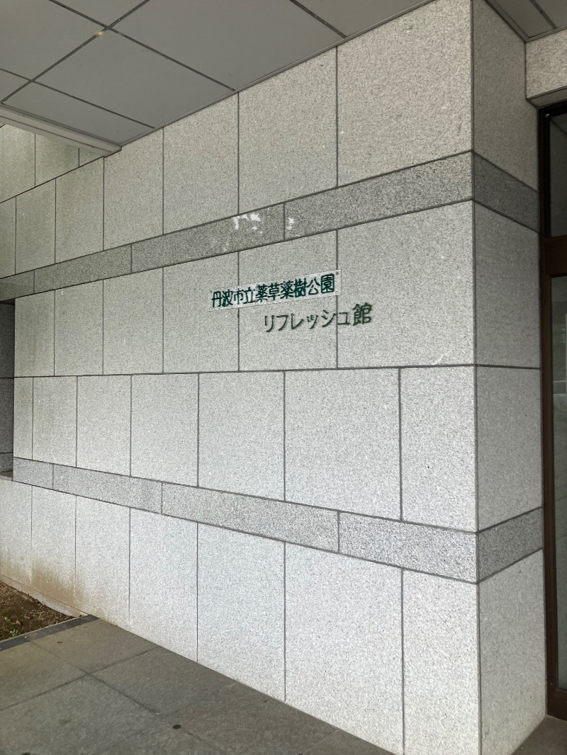 masa☆彡さんの丹波市立薬草薬樹公園 丹波の湯のサ活写真