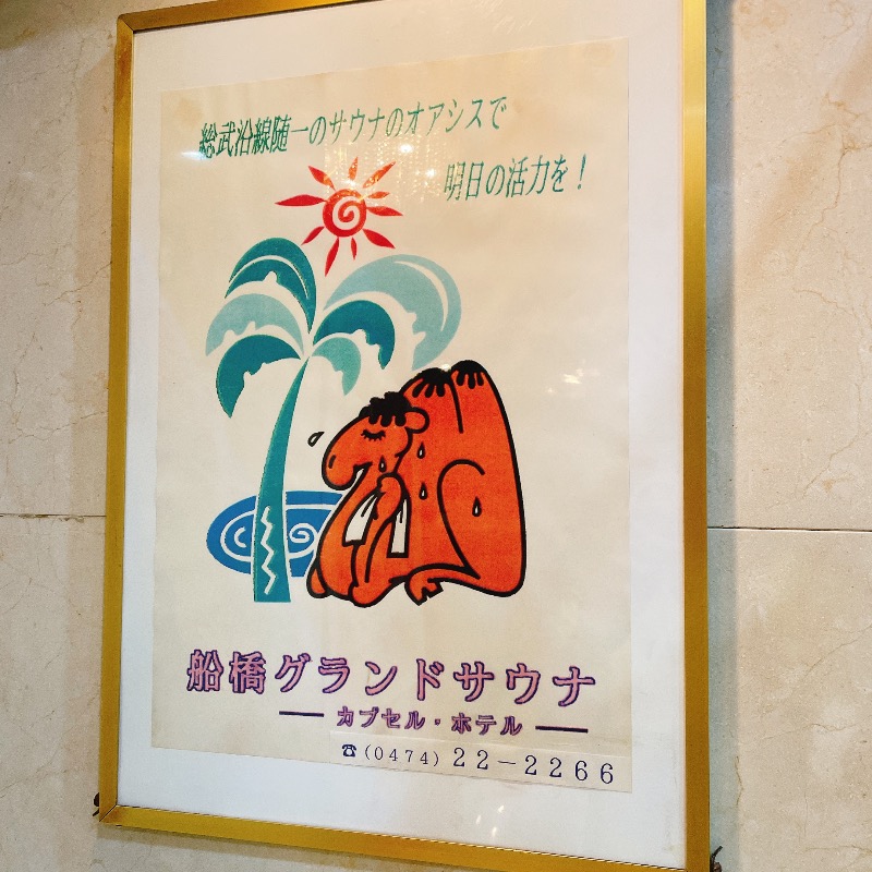 バブ(熱波師)さんの船橋グランドサウナ&カプセルホテルのサ活写真