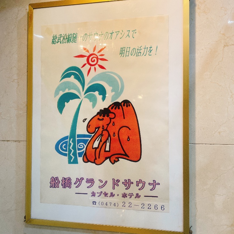 バブ(熱波師)さんの船橋グランドサウナ&カプセルホテルのサ活写真