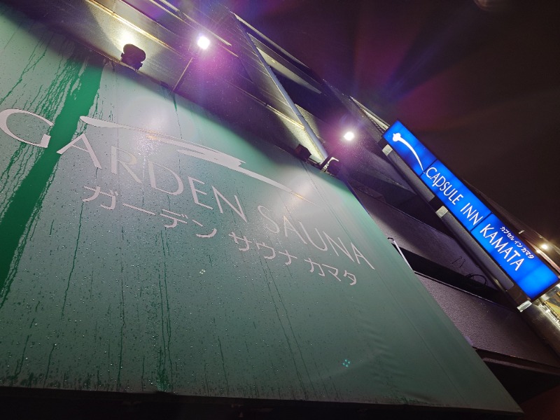 タッキーさんのガーデンサウナ蒲田 (カプセルイン蒲田)のサ活写真