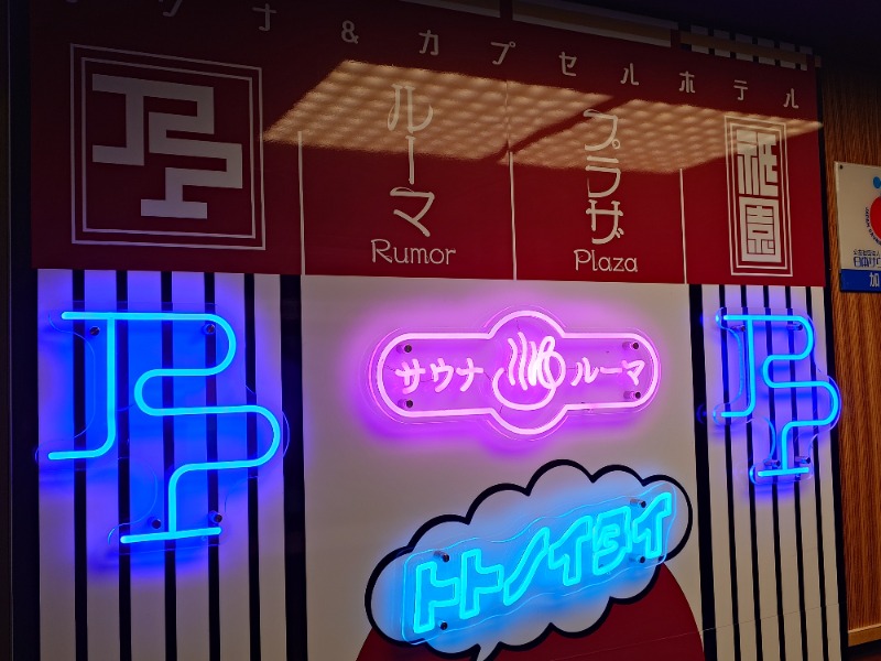 タッキーさんのサウナ&カプセルホテル ルーマプラザのサ活写真