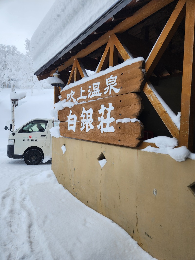 SOUさんの吹上温泉保養センター 白銀荘のサ活写真