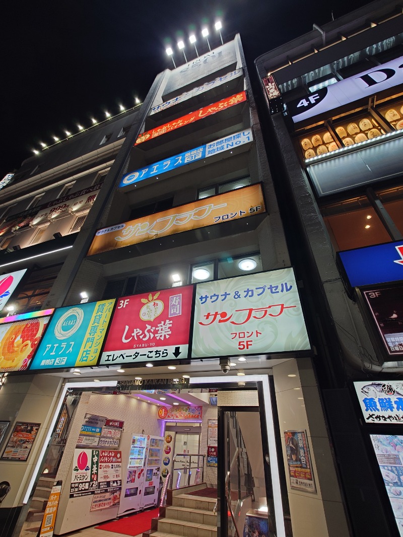 🧖‍♂️ばとらー🧘‍♂️さんのサウナ&カプセル サンフラワーのサ活写真