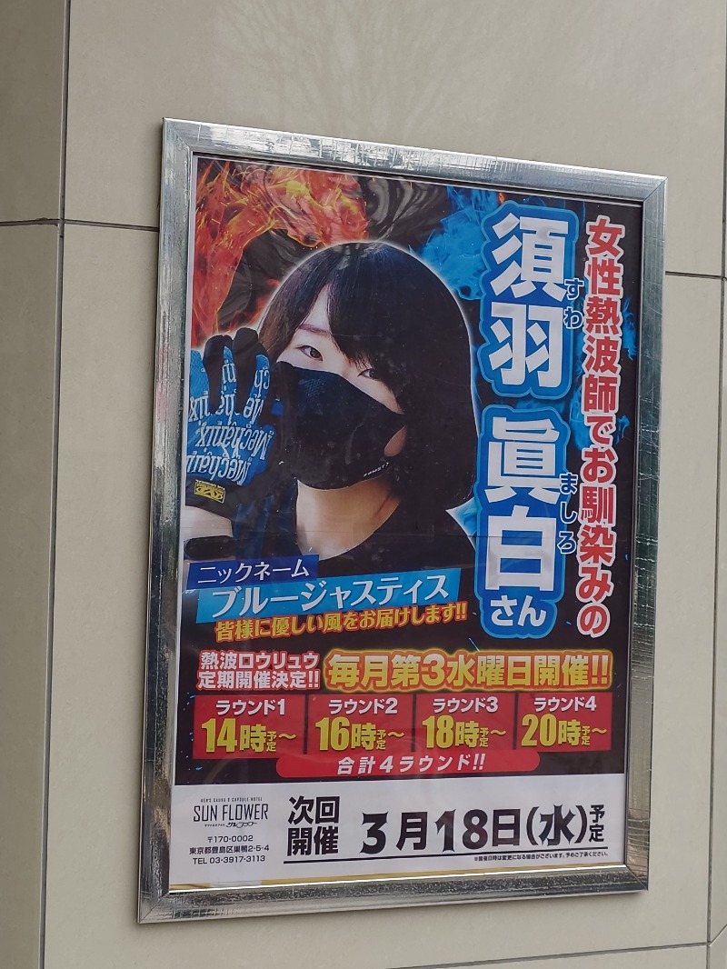 🧖‍♂️ばとらー🧘‍♂️さんのサウナ&カプセル サンフラワーのサ活写真