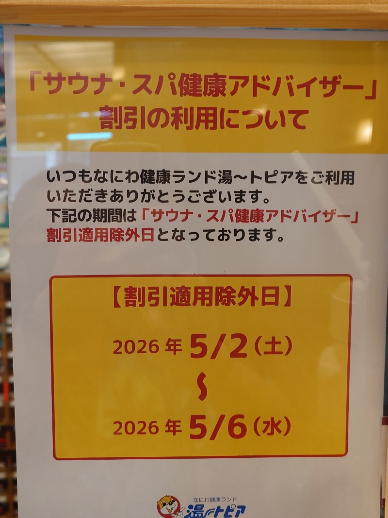 🧖‍♂️ばとらー🧘‍♂️さんのなにわ健康ランド 湯〜トピアのサ活写真