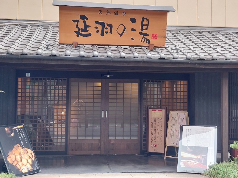 りみさんの天然温泉 延羽の湯 鶴橋店のサ活写真