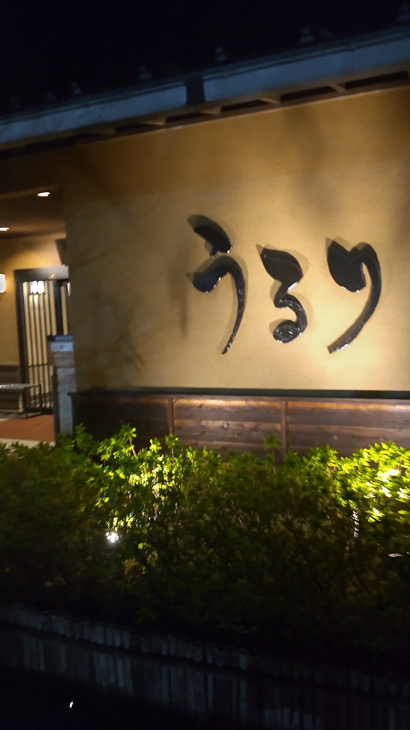 なっちゃん！さんのさがみ湖温泉 うるりのサ活写真