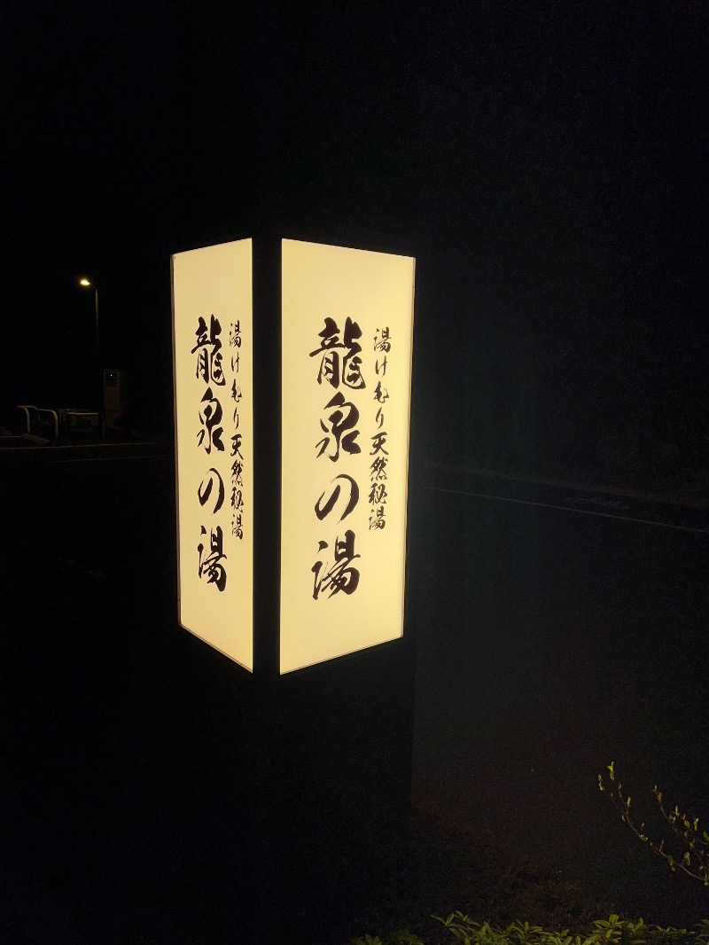 いまあやさんの龍泉の湯のサ活写真