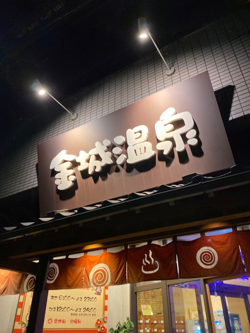 こーじさんの金城温泉元湯のサ活写真