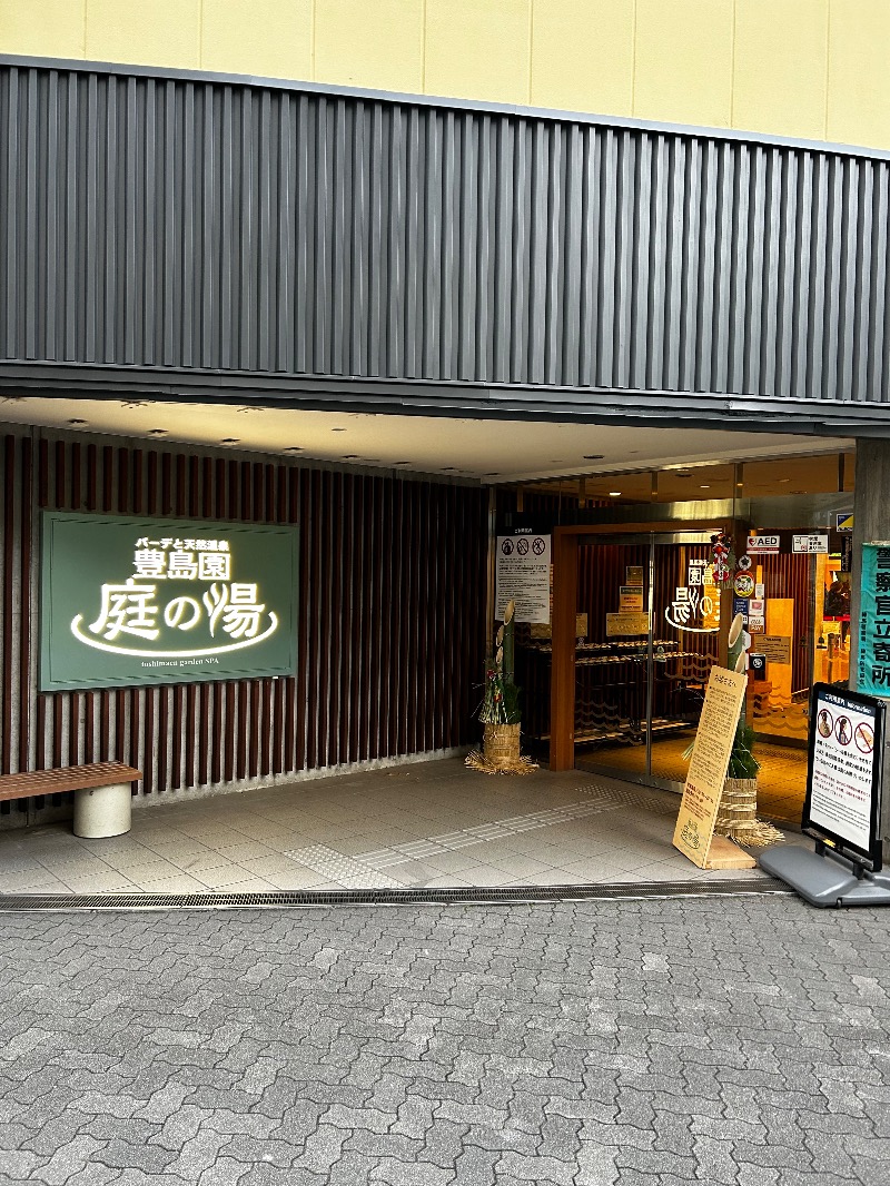 けんぴと🥵🥶🫠さんの豊島園 庭の湯のサ活写真